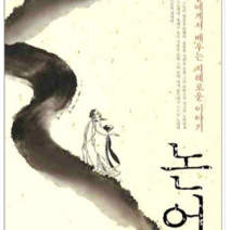 새벽이슬 논어, 열림원