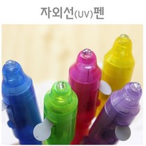 투명 비밀 메세지 UV 자외선 발광 매직펜 탐정놀이 학습 과학 유아 관찰 마술펜 투명펜