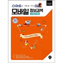 형광펜 선물 / 분철 시대인 모바일 정보검색 버전2: 스마트폰 활용 정보화교육 기본 활용서, 스프링제본 - 선택안함