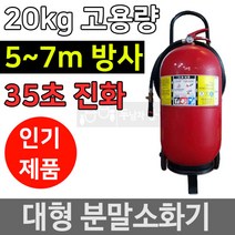 대형소화기 소방용품 ABC 대용량 분말소화기 20kg