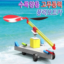 수륙양용 고무동력 풍력보트카