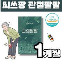 씨스팡 관절팔팔 초록입홍합오일 관절영양제 120캡슐(1박스1개월)식약처인정 관절기능 통증개선 도움 50대 60대 70대 멜라트리약통, 1개(1개월)