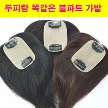 불파트가발 인모정수리 부분가발 미니부분가발 화인모가발 100%인모가발, 자연검정, 1개