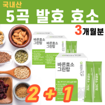 국내산 곡물 5곡 발효 효소 역가수치 효소자임 아밀라아제 아밀라제 프로테아제 분리 치커리 뿌리 대두 현미 보리 율무 단백질 분말 미숫가루맛 과채효소 촉매제 엔자임 환원철 소화, 3박스, 3g