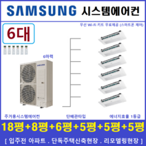 삼성 시스템에어컨 6대 아파트 천장형무풍에어컨 인버터절전형, [입주전 아파트세대, 단독주택신축세대, 리모델링세대]