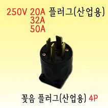 산업용 250V 꽂음 플러그 4P-250V-20A 32A 50A 옵션선택, 1개