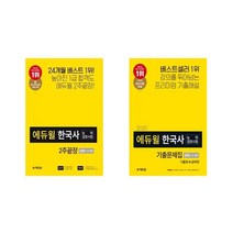 2020 에듀윌 한국사능력검정시험 2주끝장 + 기출문제집 심화(123급) 세트 [에듀윌]