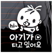 제제데코 자동차 스티커 아기가 타고있어요 Hi복덩이 국문, 화이트., 4개