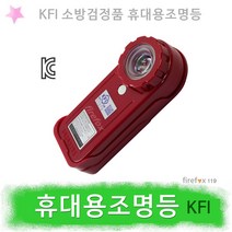 휴대용비상조명등 KFI 소방 LED 손전등 랜턴 비상등