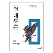 절대등급 고등 수학 (상) 내신 1등급 문제서 (2023년)