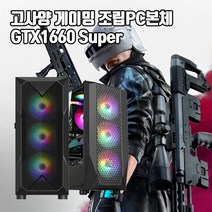 게이밍 조립 PC 본체 인텔 i5 GTX1660Super 게임용 컴퓨터 배그 롤 오버워치2 디아블로2, 기본형, 1. i5-6500 16G 240G GTX1660S