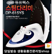 정장 교복셔츠 일반 겸 스팀 다리미 스프레이스팀다리미 고급핏감 생활가전, 듀플렉스 615스팀다리미