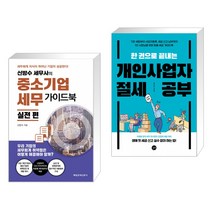 신방수 세무사의 중소기업세무 가이드북 실전 편 + 한 권으로 끝내는 개인사업자 절세 공부 (전2권)