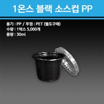 1온스 블랙 소스컵 PP 5000개, 1온스 블랙 소스컵 용기만 5000개