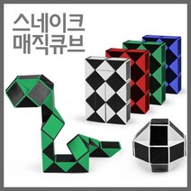 스네이크 큐브 트위스트 입체 지능개발 이해 도구 학습 관찰 돌봄 준비물 연구 실습 과학 방과후
