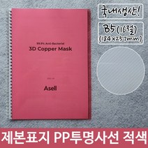 제본 표지 PP 투명 사선 B5 적색 184x257mm72394EA 레포트, 본상품선택, 본상품선택