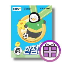 2023 만점왕 5-2 과학 EBS (초등 5학년2학기) [10%할인+사은품], 초등5학년