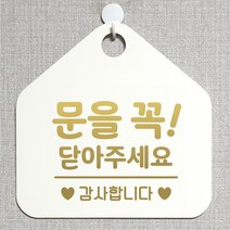 제제데코 오픈클로즈 영업중 휴무 셀프 와이파이 사무실 매장 주의 안내판 안내표지판 제작주문 236문을꼭닫아주세요감사 오각20cm, 236문을꼭닫아주세요감사 오각형 단면(포맥스 화이트+문구 골드헤어), 1개