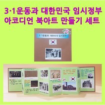 3.1운동과 대한민국 임시정부 아코디언 북아트 만들기 세트 - 역사만들기 이랑 역사 교구 집에서 역사 활동