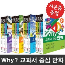 예림당 (사은품 증정) Why 교과서 중심 만화 1학년~4학년 세트 세트상품, Why? 교과서 중심 만화 1학년 세트