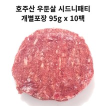 호주산 우둔살 소고기패티 95g x 10팩 총 950g (시드니패티), 10개