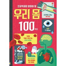 초등학생이 알아야 할 우리 몸 100가지:, 어스본코리아