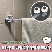 무타공 미니 옷장 틈새 압축봉 행거봉 코너 봉받침 2P, 상세페이지 참조