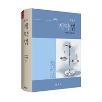 계약법(민법1), 박영사, 양창수김재형