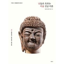 남들은 모르는 미술 전공 이론 2 : 동양미술사·한국미술사·동양 표현, 미진사