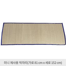 왕골자리 제사용자리, 선택1