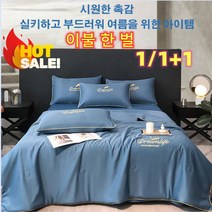 1/1+1 워싱 아이스 여름 이블 4종세트 여름 시원한 얇은 편안한 빨 수 있는 시원한 편안한 얇은 이불 여름 쿨 이불