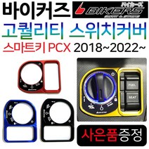 바이커즈 신형PCX 스위치커버/카바 PCX 키커버 키카바 바이커스/BIKERS 스마트키PCX 스위치커버 튜닝용품 신형PCX스위치커버 2018~PCX키커버튜닝 2021~신형PCX튜닝, (쿠)신형PCX스마트키커버/레드, +각봉