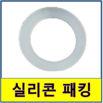 CM유니온 실리콘패킹 실리콘패킹교체 동 CM유니온 패킹 누수 교체 동파이프 동관 동배관, 1개