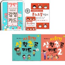 감정카드 + 분노조절카드 (+분노조절 학습지) + 사회적 상황추론 카드 1 2 [전4종]