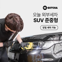 [갓차] 출장 로켓세차 1회권(SUV준중형), 부산광역시