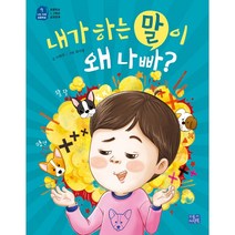 내가 하는 말이 왜 나빠?, 리틀씨앤톡