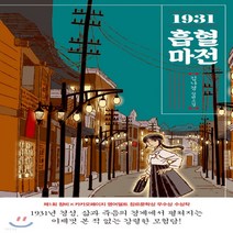 새책-스테이책터 [1931 흡혈마전] -한국판타지환상소설 출간 20201211 판형 128x198 쪽수 292, 1931 흡혈마전
