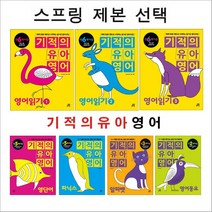 기적의 유아영어 영단어 영어동요 일기 파닉스 시리즈 (스프링 제본 선택), 유아영어 파닉스 본책제본