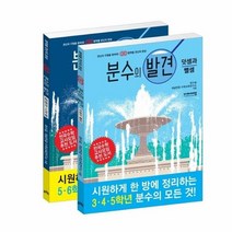 분수의 발견 세트 전2권 덧셈과 뺄셈 곱셈과 나눗셈, 상품명