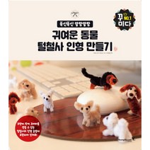 푹신푹신 말랑말랑 귀여운 동물 털철사 인형 만들기, 영진닷컴, 키타나카 아츠시