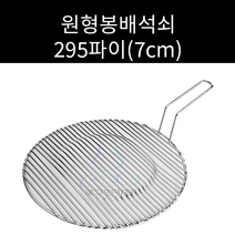 업소용 및 캠핑용 스텐 원형봉 배 석쇠 사이즈 295 330선택가능 주문제작가능, 295파이, 양손