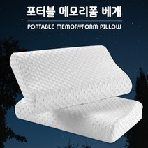[1+1] 휴대편하고 목이편한 꿀잠 메모리폼 경 캠핑 베개 & 캠핑의자 목쿠션, [1+1] 포터플 메모리폼 베개