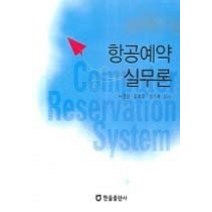 [개똥이네][중고-최상] 항공 예약 실무론
