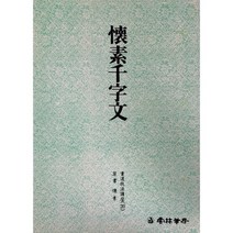 운림당 서도기법(20) 회소천자문 - 초서 / 서예아이 / 운림당 / 기초강좌 / 서예도서