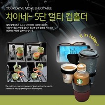 자동차 차아네 차량용 멀티컵홀더 p, 브라운