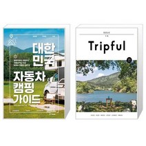 유니오니아시아 대한민국 자동차 캠핑 가이드 + Tripful 트립풀 거제, [단일상품]