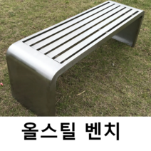 스텐 벤치 야외용 녹방지 벤치 공원 의자 매장앞, 120x40x45스테인레스스틸플라스틱나무
