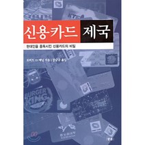 신용카드 제국 : 현대인을 중독시킨 신용카드의 비밀, 참솔, 로버트 D. 매닝 저/강남규 역