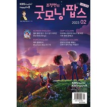 굿모닝 팝스 2월호 2023년 한국방송출판 잡지 월간