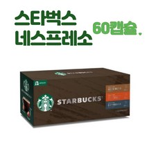 스타벅스 캡슐 커피 3종 60개입 코스트코 스타벅스 캡슐머신커피, 60개